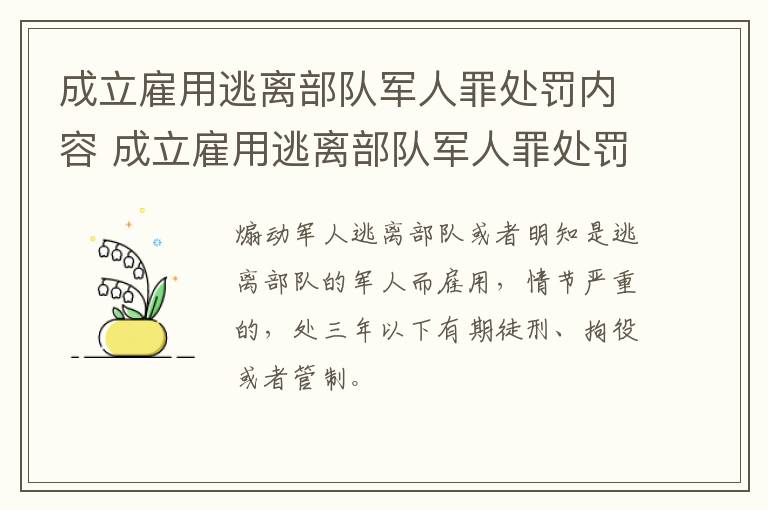 成立雇用逃离部队军人罪处罚内容 成立雇用逃离部队军人罪处罚内容是什么
