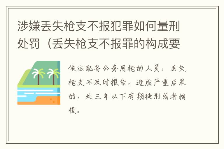涉嫌丢失枪支不报犯罪如何量刑处罚（丢失枪支不报罪的构成要件）