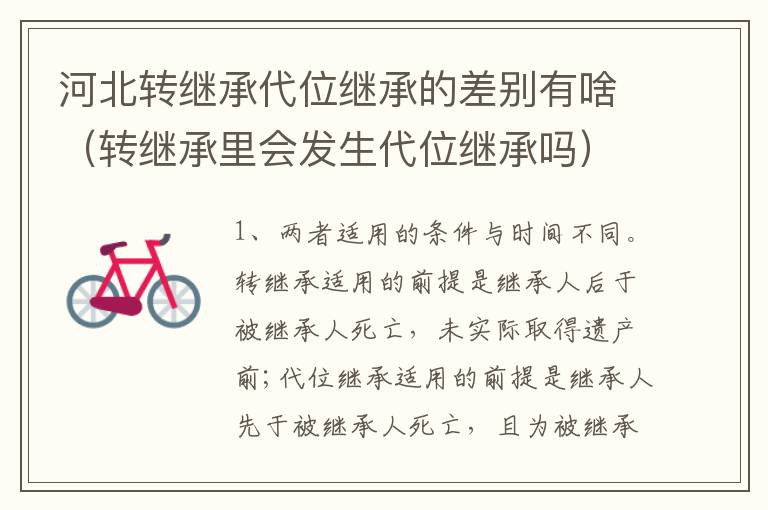 河北转继承代位继承的差别有啥（转继承里会发生代位继承吗）