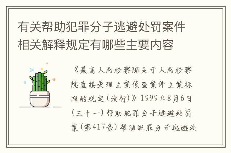 有关帮助犯罪分子逃避处罚案件相关解释规定有哪些主要内容