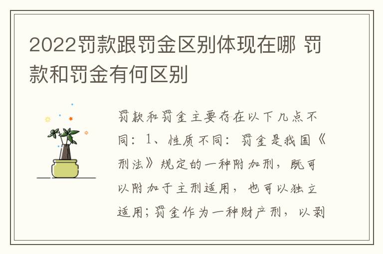2022罚款跟罚金区别体现在哪 罚款和罚金有何区别