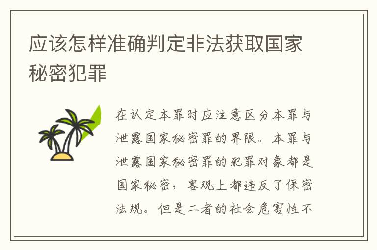 应该怎样准确判定非法获取国家秘密犯罪
