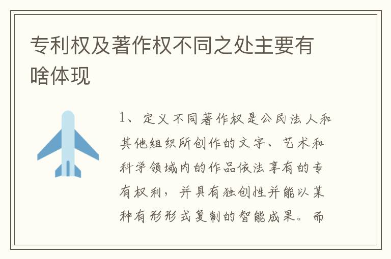 专利权及著作权不同之处主要有啥体现
