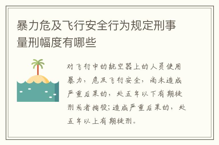 暴力危及飞行安全行为规定刑事量刑幅度有哪些