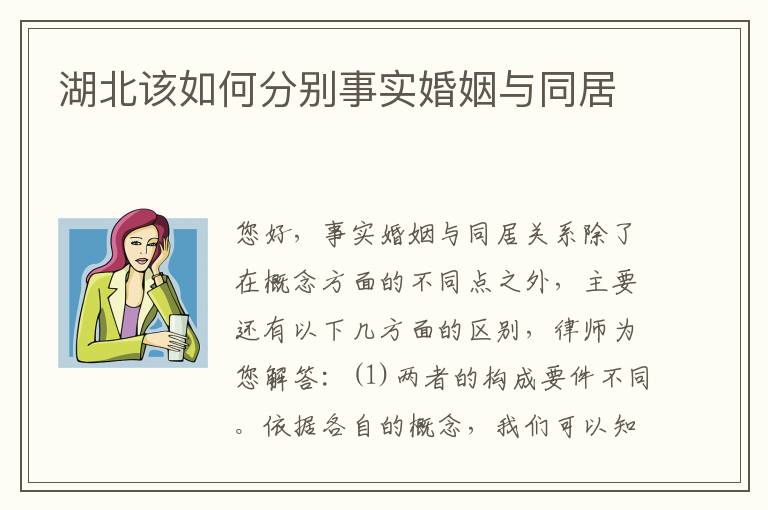湖北该如何分别事实婚姻与同居
