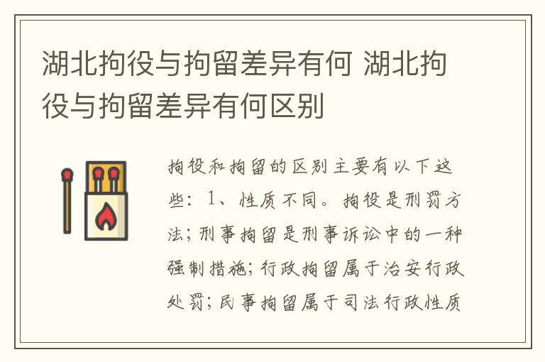 湖北拘役与拘留差异有何 湖北拘役与拘留差异有何区别