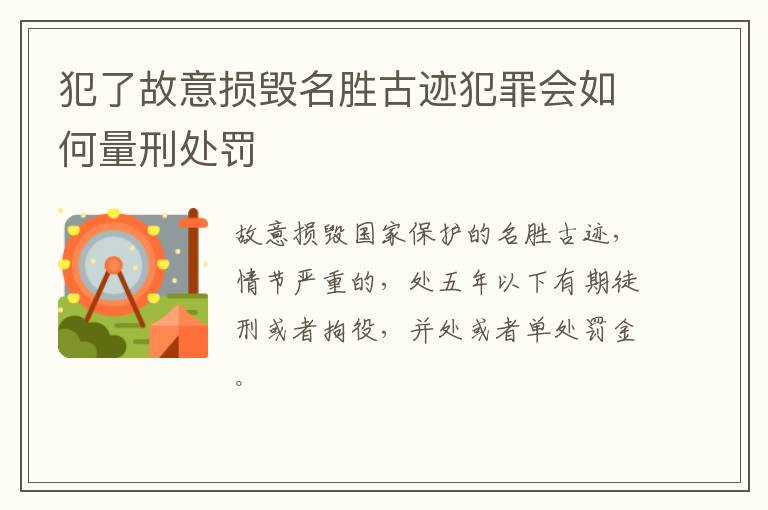 犯了故意损毁名胜古迹犯罪会如何量刑处罚