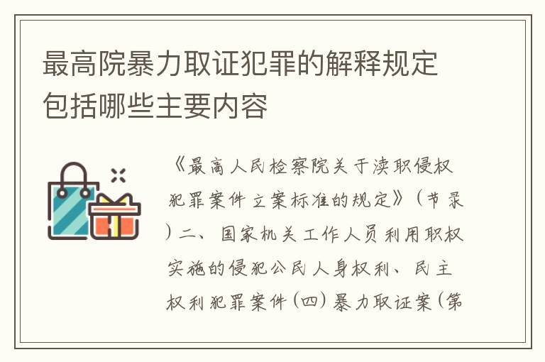 最高院暴力取证犯罪的解释规定包括哪些主要内容
