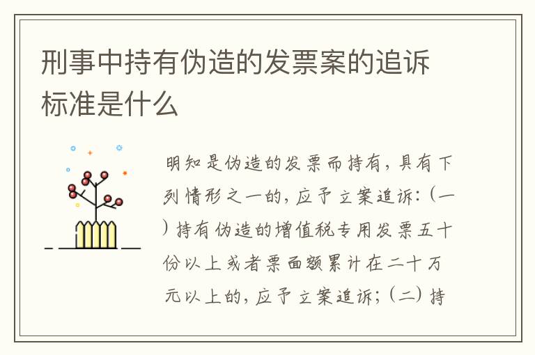 刑事中持有伪造的发票案的追诉标准是什么