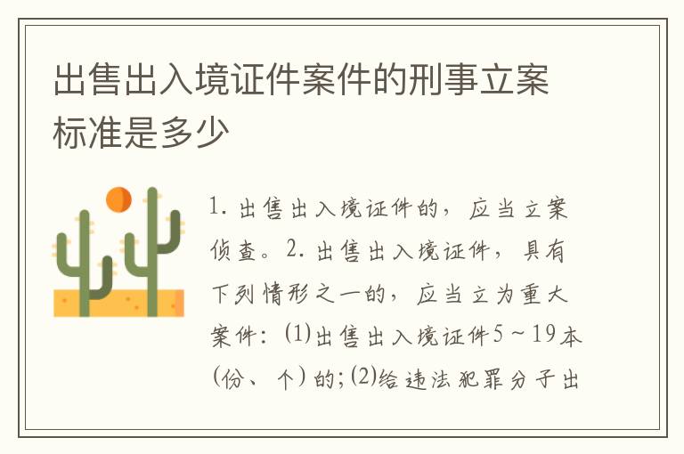 出售出入境证件案件的刑事立案标准是多少