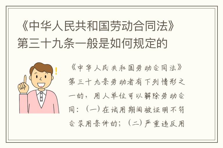 《中华人民共和国劳动合同法》第三十九条一般是如何规定的