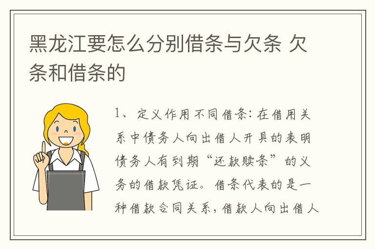 黑龙江要怎么分别借条与欠条 欠条和借条的