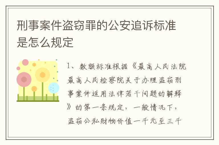刑事案件盗窃罪的公安追诉标准是怎么规定
