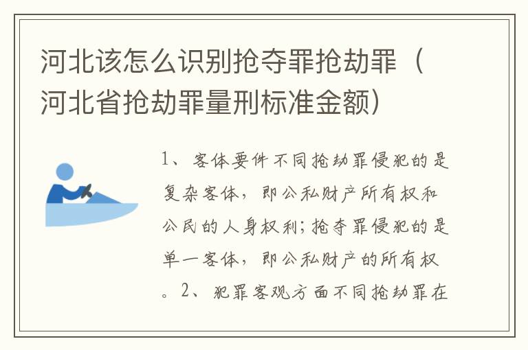 河北该怎么识别抢夺罪抢劫罪（河北省抢劫罪量刑标准金额）