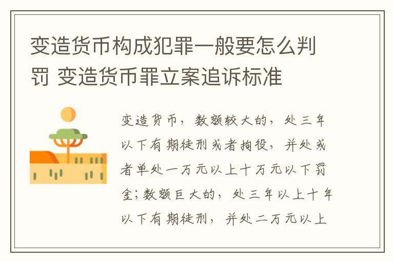 变造货币构成犯罪一般要怎么判罚 变造货币罪立案追诉标准