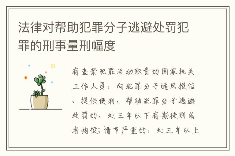 法律对帮助犯罪分子逃避处罚犯罪的刑事量刑幅度