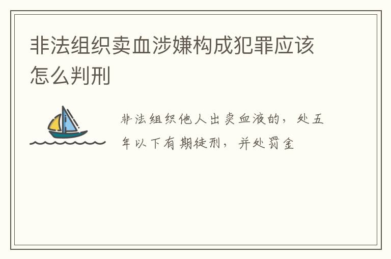 非法组织卖血涉嫌构成犯罪应该怎么判刑