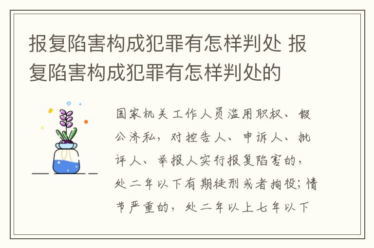 报复陷害构成犯罪有怎样判处 报复陷害构成犯罪有怎样判处的