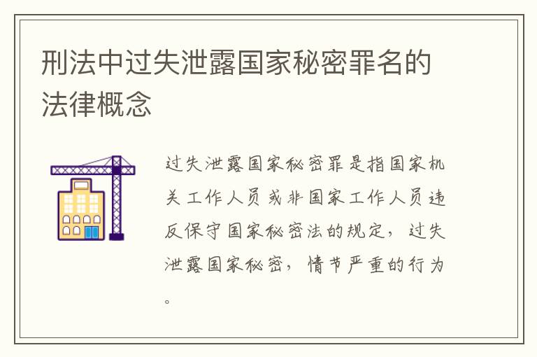 刑法中过失泄露国家秘密罪名的法律概念