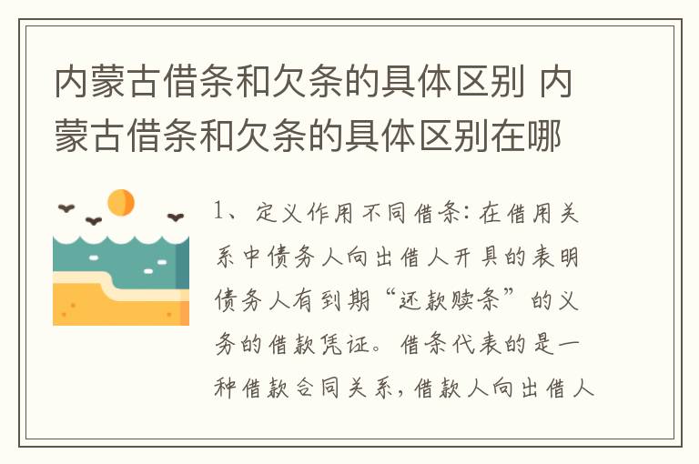 内蒙古借条和欠条的具体区别 内蒙古借条和欠条的具体区别在哪