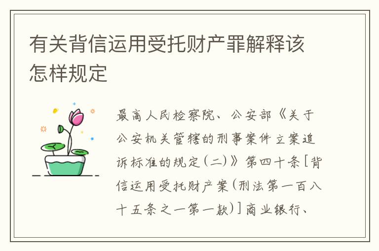有关背信运用受托财产罪解释该怎样规定