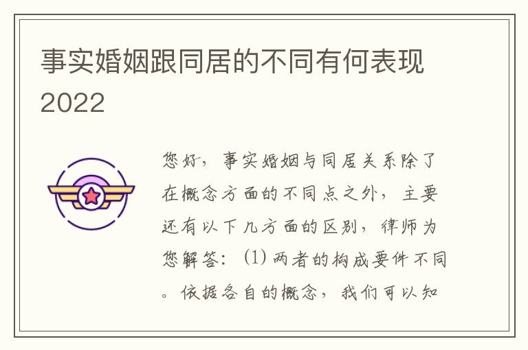 事实婚姻跟同居的不同有何表现2022