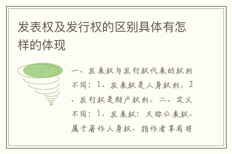 发表权及发行权的区别具体有怎样的体现