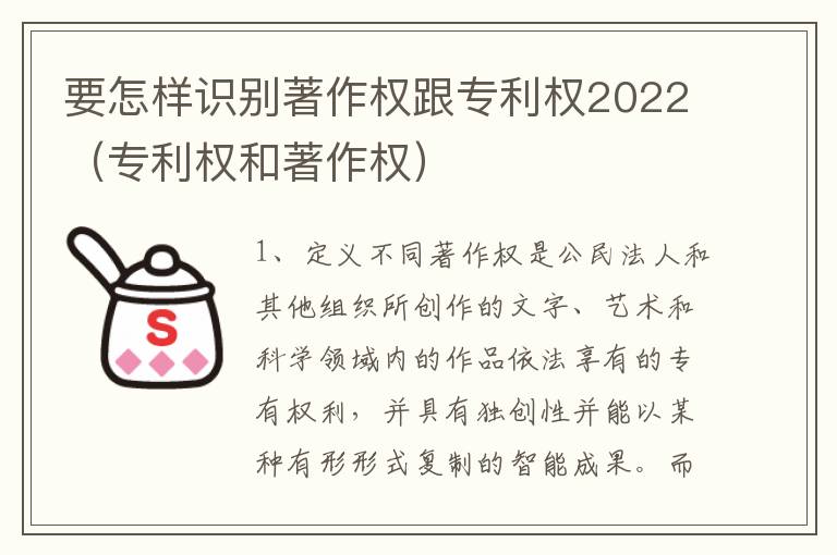 要怎样识别著作权跟专利权2022（专利权和著作权）