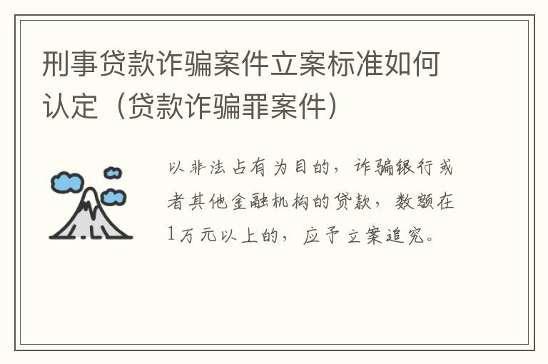 刑事贷款诈骗案件立案标准如何认定（贷款诈骗罪案件）
