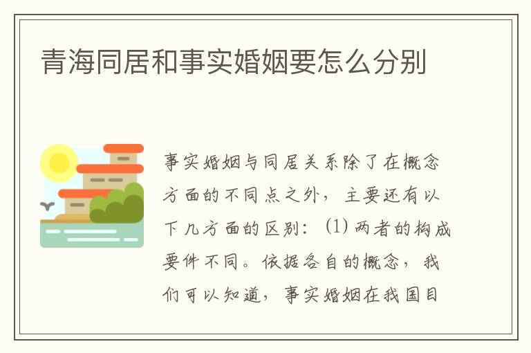 青海同居和事实婚姻要怎么分别
