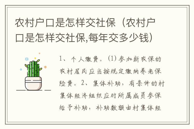 农村户口是怎样交社保（农村户口是怎样交社保,每年交多少钱）