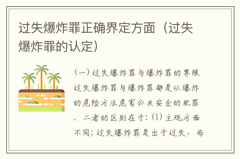 过失爆炸罪正确界定方面（过失爆炸罪的认定）