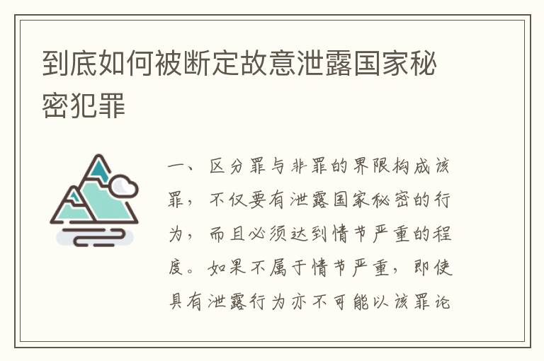 到底如何被断定故意泄露国家秘密犯罪