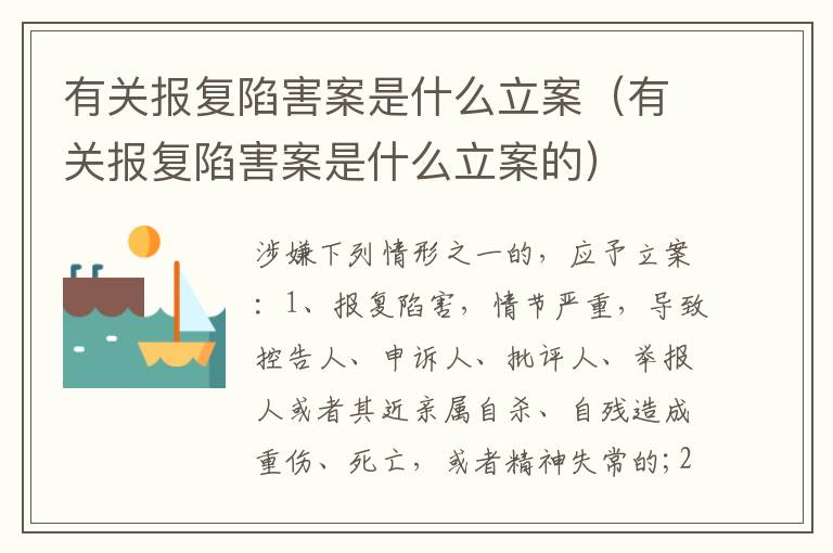 有关报复陷害案是什么立案（有关报复陷害案是什么立案的）