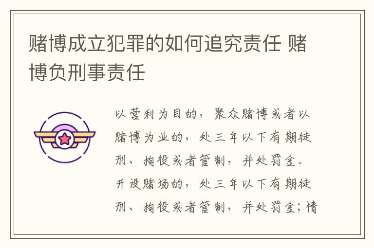 赌博成立犯罪的如何追究责任 赌博负刑事责任