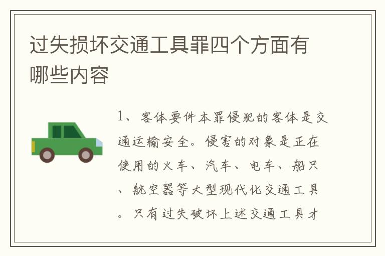 过失损坏交通工具罪四个方面有哪些内容