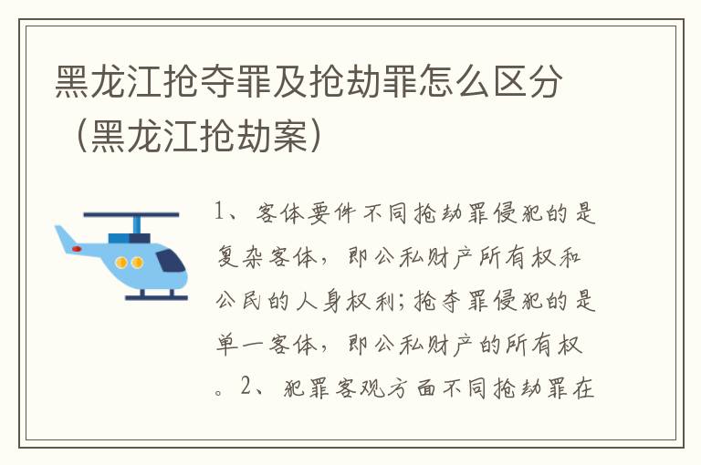 黑龙江抢夺罪及抢劫罪怎么区分（黑龙江抢劫案）