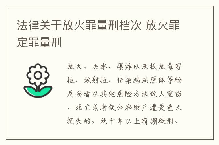 法律关于放火罪量刑档次 放火罪定罪量刑
