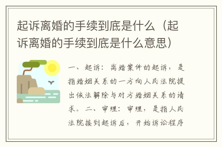 起诉离婚的手续到底是什么（起诉离婚的手续到底是什么意思）