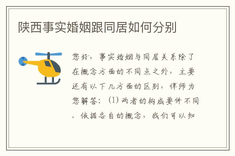 陕西事实婚姻跟同居如何分别