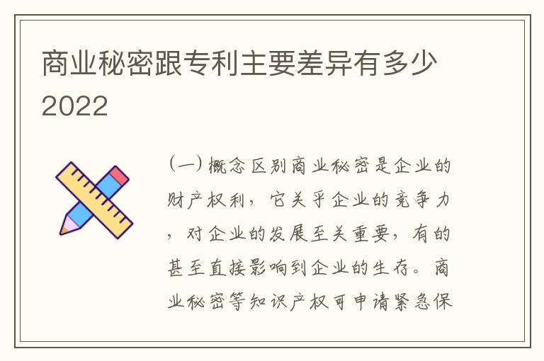 商业秘密跟专利主要差异有多少2022