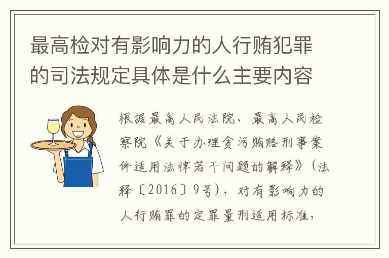 最高检对有影响力的人行贿犯罪的司法规定具体是什么主要内容