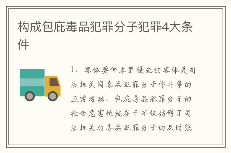构成包庇毒品犯罪分子犯罪4大条件