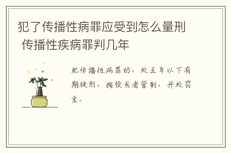 犯了传播性病罪应受到怎么量刑 传播性疾病罪判几年