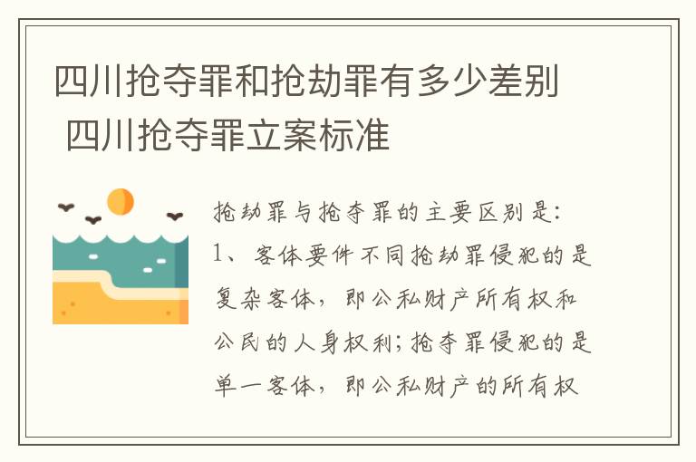 四川抢夺罪和抢劫罪有多少差别 四川抢夺罪立案标准