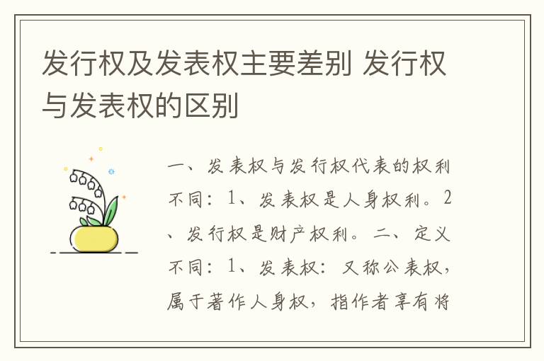 发行权及发表权主要差别 发行权与发表权的区别