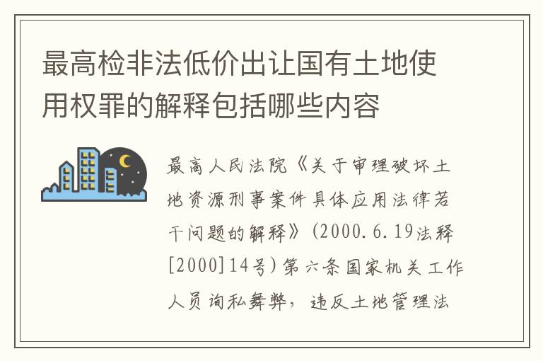 最高检非法低价出让国有土地使用权罪的解释包括哪些内容