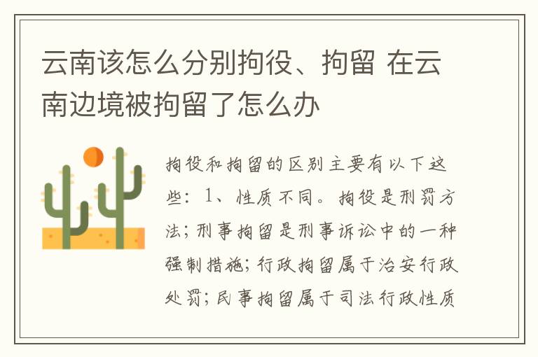 云南该怎么分别拘役、拘留 在云南边境被拘留了怎么办