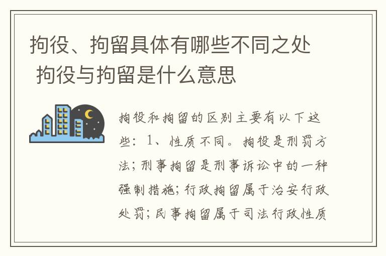 拘役、拘留具体有哪些不同之处 拘役与拘留是什么意思