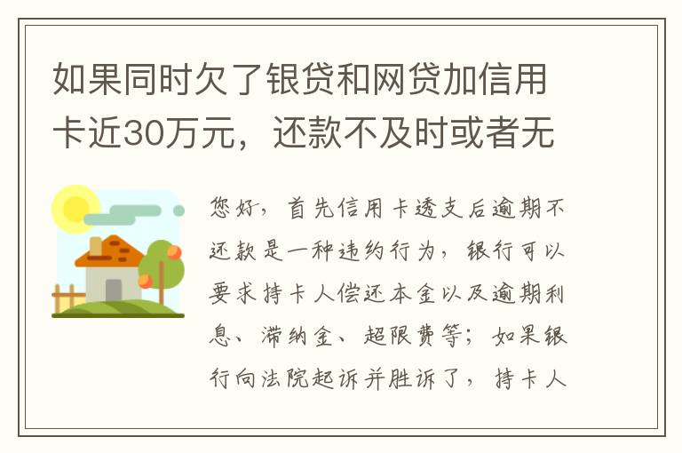 如果同时欠了银贷和网贷加信用卡近30万元，还款不及时或者无力偿还，会被判几年